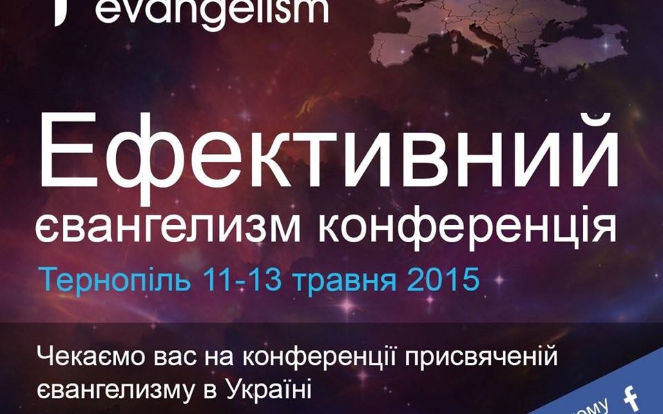 Ефективний євангелизм