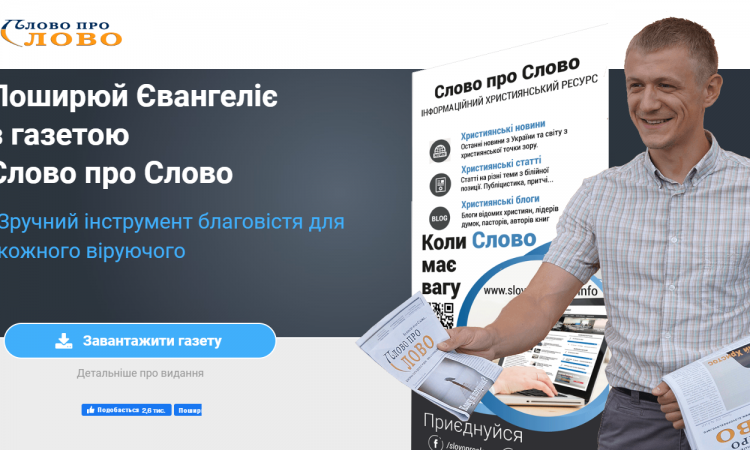 газета Слово про Слово